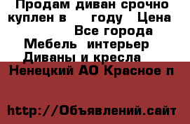 Продам диван срочно куплен в 2016году › Цена ­ 1 500 - Все города Мебель, интерьер » Диваны и кресла   . Ненецкий АО,Красное п.